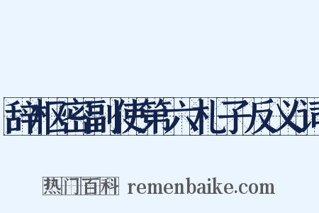 辞枢密副使第六札子反义词是什么意思的图片